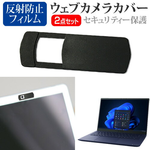 dynabook RZシリーズ RZ/LU 関連キーワードノートパソコン タブレット スマートフォン ウェブカメラ カバー ウェブカメラカバー 盗撮防止 のぞき見防止 のぞき見 プライバシー保護 プライバシー プライバシーカバー ウェブカメラプライバシーカバー ウェブカメラシャッター ウェブカメラシールド カメラカバー カメラブロッカー カメラシールド 黒 無地 小学生 中学生 高校生 大学生 学校 オンライン学習 大学 会社 オフィス テレワーク 出張 ノマド デスクワーク オフィス 海外出張 オンライン授業 オンライン会議ウェブカメラ カバー■対応機種dynabook RZシリーズ RZ/LU [14インチ(1920x1200)]●ウェブカメラカバーの特徴・ウェブスパイ、ウエブハッカーからの盗撮、ウェブ監視を防止するウェブカメラカバーです。プライバシーを保護し、インカメラのセキュリティーをガードします。・厚みはわずか0.8mmで邪魔になることなく、ノートパソコンをしっかりと閉じることができます。・指1本でスライドするだけで、簡単にウェブカメラカバーを開け閉めすることができます。・高品質なプラスチック材料で、耐久性、安定性を確保します。・裏面保護フィルムをはがしてから、ウェブカメラに合わせて貼り付けます。強力な接着剤でノートパソコンにしっかりと付着させることができます。・サイズ：横30mm×縦13mm×厚さ0.8mm（オープン時　横40mm）・色：ブラック・注意:：カバーを取り付ける前に、ノートパソコンのほこりや汚れを拭き取ってください。　ほこりや汚れが付着していると接着剤の粘度が低下し、保護カバーが外れやすくなります。貼り付けてから24時間後にはしっかり密着します。●液晶保護フィルム特徴反射防止液晶保護フィルム・反射防止（ノングレア、アンチグレア）加工により蛍光灯などの光の映り込みを軽減し、目の負担を軽減します。・液晶画面の美しさを損なわない高い透過率(全光線透過率88％)です。・硬度3Hのハードコート仕様です。キズが入りにくく液晶画面を保護します。・気泡を取り除くためのヘラとクリーニングクロスセット付き。※ご購入前の注意点・機器本体は付属しておりません。・写真のノートパソコンは付属しておりません。・液晶保護フィルムは、液晶画面のみをカバーする仕様です。フルフラット画面全面をカバーする仕様ではございません。　万が一、サイズに合わない場合はハサミやカッターなどでカットしてご利用下さい。ウェブカメラ webカメラ ウェブ web カメラ 盗撮カメラ 盗撮 camera　携帯カバー ブック ダイナブック