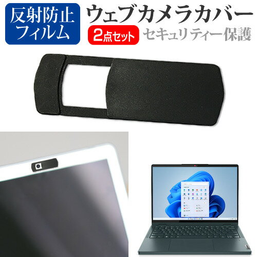 ＼スーパーSALE 開催中／ Lenovo Yoga 670 2022年版 [13.3インチ] ウェブカメラ カバー スライド式 薄型 盗撮防止 プライバシー保護 と 反射防止 液晶保護フィルム セット メール便送料無料