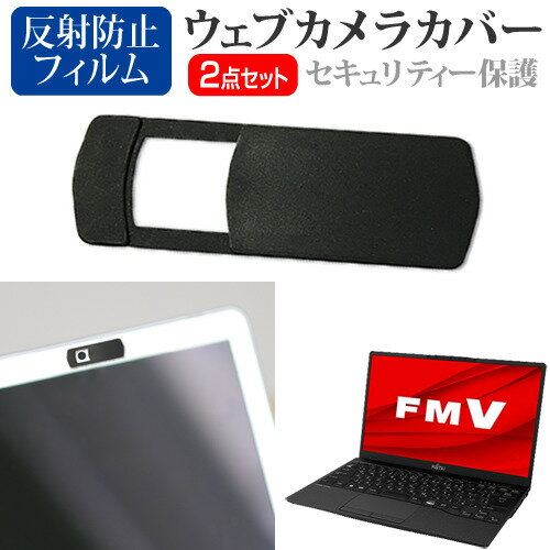 富士通 FMV LIFEBOOK UHシリーズ UH-X/G2 [13.3インチ] ウェブカメラ カバー スライド式 薄型 盗撮防止 プライバシー保護 と 反射防止 液晶保護フィルム セット メール便送料無料 jgs bgt