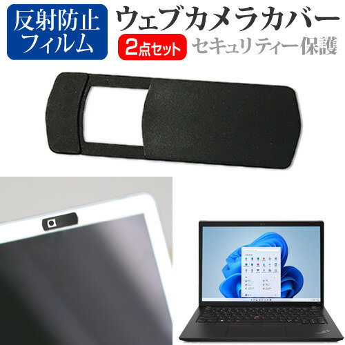 ＼スーパーSALE 開催中／ Lenovo ThinkPad X13 Gen 3 2022年版 [13.3インチ] ウェブカメラ カバー スライド式 薄型 盗撮防止 プライバシー保護 と 反射防止 液晶保護フィルム セット メール便…