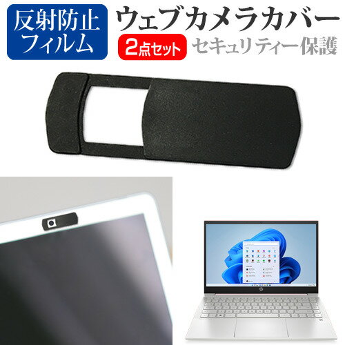 HP Pavilion Laptop 14-dv2000 シリーズ 2022年版 14インチ ウェブカメラ カバー スライド式 薄型 盗撮防止 プライバシー保護 と 反射防止 液晶保護フィルム セット メール便送料無料