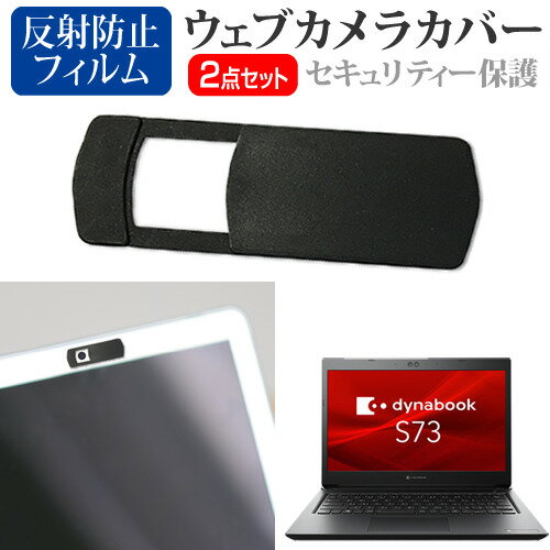 dynabook ビジネスモバイル S シリーズ S73/HU [13.3インチ] ウェブカメラ カバー スライド式 薄型 盗..