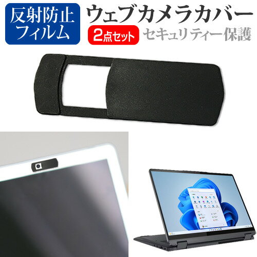 ＼25日はP最大8倍!!／ Lenovo IdeaPad Flex 570 2023年版 [14インチ] ウェブカメラ カバー スライド式 薄型 盗撮防止 プライバシー保護 と 反射防止 液晶保護フィルム セット メール便送料無料 jgs bgt(2)