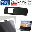 ＼25日はポイント10倍!!／ パナソニック レッツノートLV9 CF-LV9RDQKS  ウェブカメラ カバー スライド式 薄型 盗撮防止 プライバシー保護 と 反射防止 液晶保護フィルム セット メール便送料無料