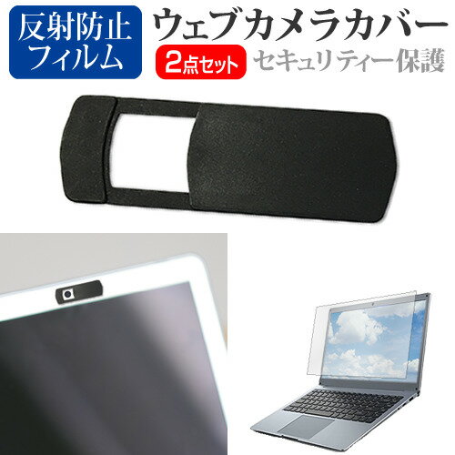 富士通 LIFEBOOK U6313/RX FMVU84045P [13.3インチ] ウェブカメラ カバー スライド式 薄型 盗撮防止 プライバシー保護 と 反射防止 液晶保護フィルム セット メール便送料無料 bgt 互換品