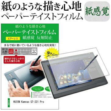 HUION Kamvas GT-221 Pro 機種用 改良版 ペーパーライク 紙心地 反射防止 指紋防止 ペンタブレット用 液晶保護フィルム メール便なら送料無料