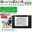 ワコム Wacom Intuos Pro Paper Edition Large PTH-860/K1 A4対応 機種用 改良版 ペーパーテイスト 上質ペーパー。 ライクテイスト 紙感覚 反射防止 指紋防止 ペンタブレット用 液晶保護フィルム メール便送料無料