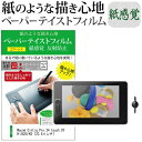 楽天液晶保護フィルムとカバーケース卸＼5日はポイント最大5倍／ Wacom Cintiq Pro 24 touch DTH-2420/K0 [23.6インチ] 機種用 改良版 ペーパーテイスト 上質ペーパー。 ライクテイスト 紙感覚 反射防止 指紋防止 ペンタブレット用 液晶保護フィルム メール便送料無料