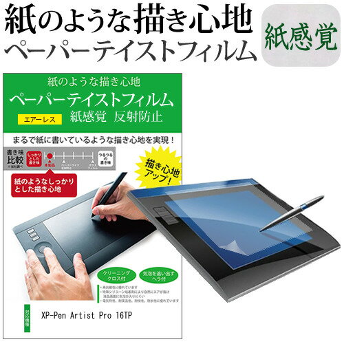 XP-Pen Artist Pro 16TP 15.6インチ(3840x2160) ペーパーテイスト 上質ペーパー。 ライクテイスト 保護 フィルム 紙感覚 反射防止 指紋防止 メール便送料無料