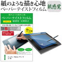 フィオン Kamvas Pro 13 (2.5K) 13.3インチ(2560x1600) ペーパーテイスト 上質ペーパー。 ライクテイスト 保護 フィルム 紙感覚 反射防止 指紋防止 メール便送料無料