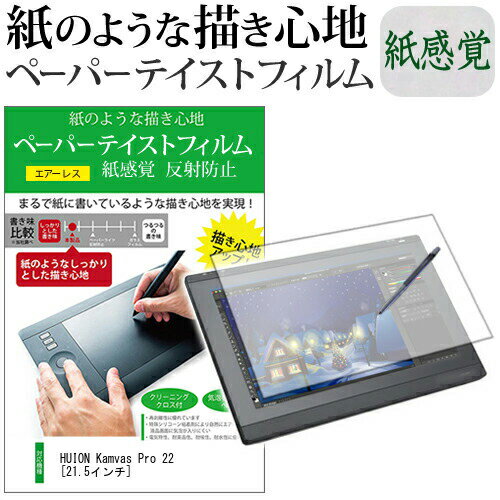 25日 ポイント5倍 HUION Kamvas Pro 22 [21.5インチ] 機種用 改良版 ペーパーテイスト 上質ペーパー。 ライクテイスト 紙感覚 反射防止 指紋防止 ペンタブレット用 液晶保護フィルム メール便送料無料