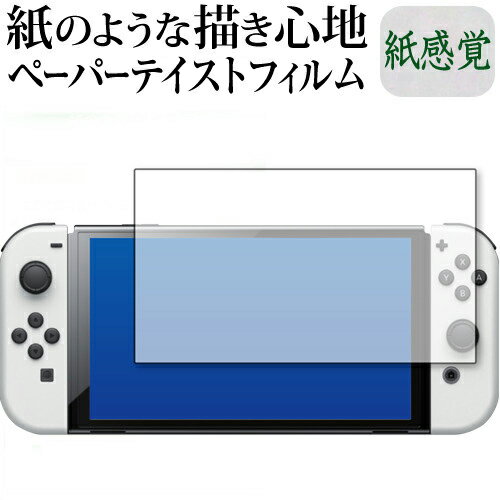 Nintendo Switch 有機EL版 専用 ペーパーテイスト 上質ペーパー。 ライクテイスト 紙感覚 反射防止 指紋防止 液晶保護フィルム メール便送料無料