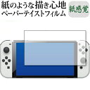 ＼30日はポイント最大5倍／ Nintendo Switch 有機EL版 専用 ペーパーテイスト 上質ペーパー。 ライクテイスト 紙感覚 反射防止 指紋防止 液晶保護フィルム メール便送料無料