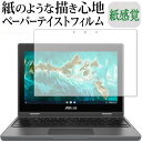 ASUS Chromebook CR1 (CR1100FKA) / Flip CR1 (CR1100) 保護 フィルム ペーパーテイスト 上質ペーパー。 ライクテイスト 紙感覚 反射防止 指紋防止 メール便送料無料