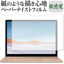 Microsoft Surface Laptop3 13.5インチ(2019年版) 保護 フィルム ペーパーテイスト 上質ペーパー。 ライクテイスト 紙感覚 反射防止 指紋防止 メール便送料無料