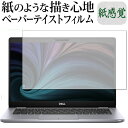 ＼5日はポイント最大5倍／ Latitude 13 5000シリーズ(5310) 保護 フィルム ペーパーテイスト 上質ペーパー。 ライクテイスト 紙感覚 反射防止 指紋防止 メール便送料無料