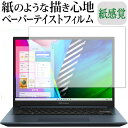 ASUS Vivobook Pro 14 OLED M3401 保護 フィルム ペーパーテイスト 上質ペーパー。 ライクテイスト 紙感覚 反射防止 指紋防止 メール便送料無料