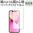 apple iPhone 13 mini 保護 フィルム ペーパーテイスト 上質ペーパー。 ライクテイスト 紙感覚 反射防止 指紋防止 メール便送料無料