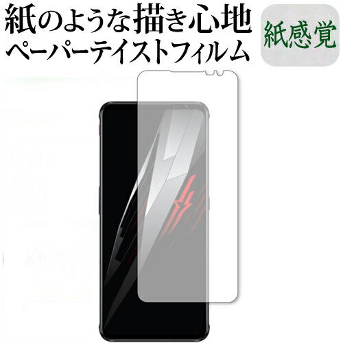 ＼1日はポイント2倍!!／ Nubia Technology RedMagic 6 保護 フィルム ペーパーテイスト 上質ペーパー。 ライクテイスト 紙感覚 反射防止 指紋防止 メール便送料無料