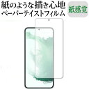 Samusung Galaxy S22 保護 フィルム ペーパーテイスト 上質ペーパー。 ライクテイスト 紙感覚 反射防止 指紋防止 メール便送料無料