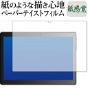 ＼1日はポイント5倍 ／ Dragon Touch MAX10 PLUS 専用 ペーパーテイスト 上質ペーパー。 ライクテイスト 紙感覚 反射防止 指紋防止 液晶保護フィルム メール便送料無料