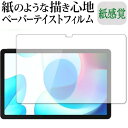 ＼5日はポイント10倍／ realme Pad 10.4 保護 フィルム ペーパーテイスト 上質ペーパー。 ライクテイスト 紙感覚 反射防止 指紋防止