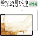 Samusung Galaxy Tab S8 保護 フィルム ペーパーテイスト 上質ペーパー。 ライクテイスト 紙感覚 反射防止 指紋防止