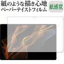 Samusung Galaxy Tab S8 Ultra 保護 フィルム ペーパーテイスト 上質ペーパー。 ライクテイスト 紙感覚 反射防止 指紋防止