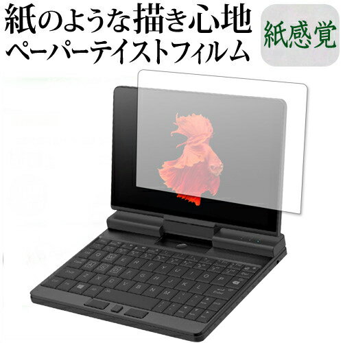 One Netbook A1 機種用 紙感覚 反射防止 指紋防止 液晶保護フィルム上質ペーパー。 ライクテイスト 紙感覚 反射防止 指紋防止 液晶保護フィルム■対応機種One Netbook A1●ペーパーテイスト 上質ペーパー ライクテイスト 紙感覚 液晶保護フィルムの特徴上質ペーパー ライクテイスト 紙感覚 反射防止 指紋防止 液晶保護フィルム紙に鉛筆で描いているような適度な摩擦感を追及。特殊加工により、まるで紙に書いているような描き心地を実現しました。自然にエアーが抜け液晶画面に気泡が入りにくい、特殊シリコーン粘着剤を使用した、エアーレスタイプのフィルムです。貼り直しも可能です。反射防止（ノングレア、アンチグレア）加工により、蛍光灯などの光の映り込みを軽減します。透過率91％。表面硬度3H、お使いの機種を傷からしっかり守ります。指紋防止加工により指紋がつきにくいフィルムです。特殊シリコ-ン粘着剤を使用しているので、貼りなおす事が可能です。気泡を取り除くためのヘラ・クリーニングクロス付属。取付方法 : シリコン吸着※ご購入前の注意点※破損の恐れがありますので、取り付けの際には液晶画面を強く押さないよう注意し、丁寧に貼り付けてください。ほこり、汚れは気泡の原因となります。画面を綺麗にしてから貼り付けてください。液晶部分が湾曲している端末の場合は、湾曲部分はカバーされておりません。その場合、端末本体の平面部分のみ保護しており、曲面部分は保護しておりません。液晶部分が湾曲してない平面の場合は、この限りにありません。上質ペーパー ライクテイスト 気泡レス 液晶保護フィルム ノングレア 反射防止 鉛筆