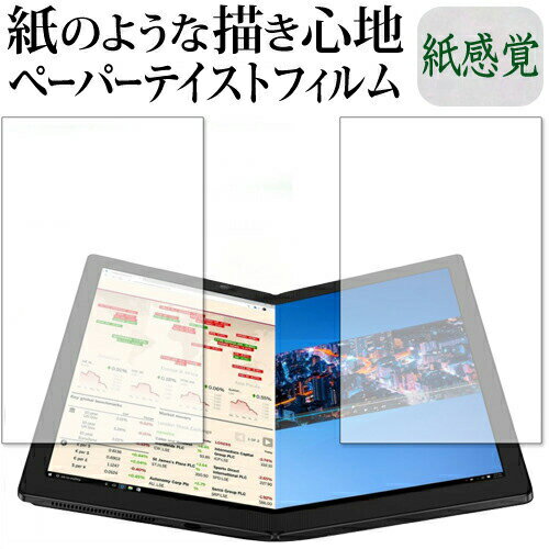 ThinkPad X1 Fold 2020年版 平面部分 保護 フィルム ペーパーテイスト 上質ペーパー。 ライクテイスト 紙感覚 反射防止 指紋防止 メール便送料無料