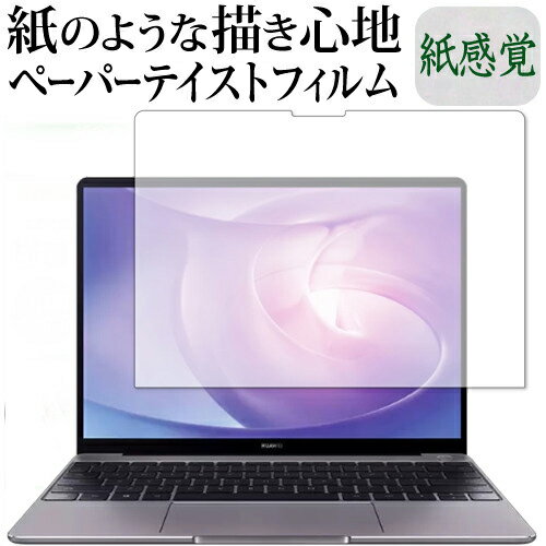 ＼20日はポイント最大5倍!!／ HUAWEI MateBook 13 2020 保護 フィルム ペーパーテイスト 上質ペーパー。 ライクテイスト 紙感覚 反射防止 指紋防止 メール便送料無料