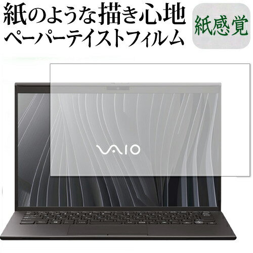 VAIO Z 14.0型ワイド (2021年2月モデル) 保護 フィルム ペーパーテイスト 上質ペーパー。 ライクテイスト 紙感覚 反射防止 指紋防止 メール便送料無料