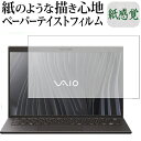 ＼20日は最大ポイント5倍 ／ VAIO Z 14.0型ワイド (2021年2月モデル) 保護 フィルム ペーパーテイスト 上質ペーパー。 ライクテイスト 紙感覚 反射防止 指紋防止 メール便送料無料