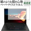 ThinkPad X1 Carbon Gen 9 2021モデル / Lenovo 保護 フィルム ペーパーテイスト 上質ペーパー。 ライクテイスト 紙感覚 反射防止 指紋防止 メール便送料無料