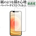 Apple iPhone 12 保護 フィルム ペーパーテイスト 上質ペーパー。 ライクテイスト 紙感覚 反射防止 指紋防止 メール便送料無料