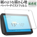 ＼30日は最大ポイント5倍!!／ Amazon Echo Show 8 (2020年2月発売モデル) 保護 フィルム ペーパーテイスト 上質ペーパー。 ライクテイ..