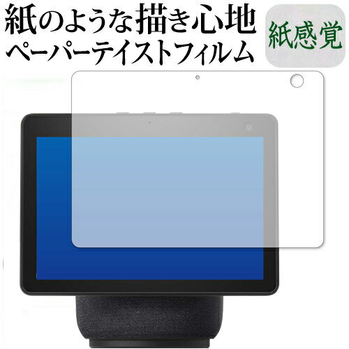 Amazon Echo Show 10 (第3世代・2021年4月発売モデル) 保護 フィルム ペーパーテイスト 上質ペーパー。 ライクテイスト 紙感覚 反射防止 指紋防止