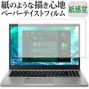\スーパーSALE★5日限定最大P8倍!!/ Acer Aspire Vero AV15-51-H76Y F 保護 フィルム ペーパーテイスト 上質ペーパー。 ライクテイスト 紙感覚 反射防止 指紋防止 メール便送料無料 jgs bgt(2)