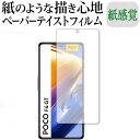 Xiaomi POCO F4 GT 保護 フィルム ペーパーテイスト 上質ペーパー。 ライクテイスト 紙感覚 反射防止 指紋防止 メール便送料無料