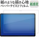 ＼5日はポイント10倍／ Lenovo Tab P12 [ 画面用 ] 12.7型ワイド 液晶保護 フィルム ペーパーテイスト 上質ペーパー。 ライクテイスト 紙感覚 反射防止 指紋防止 メール便送料無料