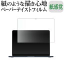 Apple MacBook Air 13インチ M3 2024 液晶保護 フィルム ペーパーテイスト 上質ペーパー。 ライクテイスト 紙感覚 反射防止 指紋防止 メール便送料無料 mcb bgt 互換品