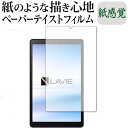 ＼5日はポイント10倍／ NEC Lavie Tab E TE508 KAS 専用 ペーパーテイスト 上質ペーパー。 ライクテイスト 紙感覚 反射防止 指紋防止 液晶保護フィルム メール便送料無料