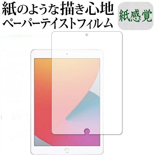 Apple iPad 10.2インチ 第8世代(2020年版) 専用 ペーパーテイスト 上質ペーパー。 ライクテイスト 紙感覚 反射防止 指紋防止 液晶保護フィルム 有償交換保証付き