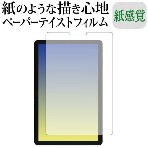 Galaxy Tab S4 機種用 ペーパーテイスト 上質ペーパー。 ライクテイスト 紙感覚 反射防止 指紋防止 液晶保護フィルム メール便送料無料