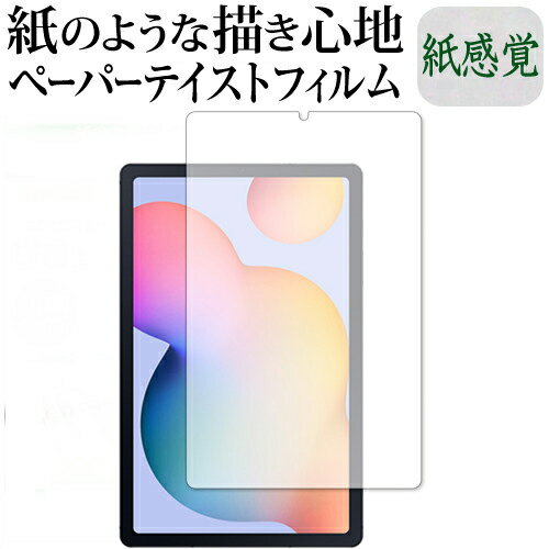 Galaxy Tab S6 Lite / Samsung 専用 ペーパーテイスト 上質ペーパー。 ライクテイスト 紙感覚 反射防止 指紋防止 液晶保護フィルム メール便送料無料