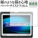 TOUGHBOOK CF-33Aシリーズ / Panasonic 専用 ペーパーテイスト 上質ペーパー。 ライクテイスト 紙感覚 反射防止 指紋防止 液晶保護フィルム メール便送料無料