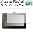 Wacom One 液晶ペンタブレット 13 (DTC133W0D / DTC133W1D) 機種用 ペーパーテイスト 上質ペーパー。 ライクテイスト 紙感覚 反射防止 指紋防止 液晶保護フィルム メール便送料無料