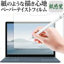 Surface Laptop 4 / 3 / 2 ペーパーテイスト 上質ペーパー。 ライクテイスト フィルム 紙感覚 13.5インチ 反射防止 指紋防止 液晶保護フィルム マイクロソフト サーフェス ラップトップ 有償交換保証付き