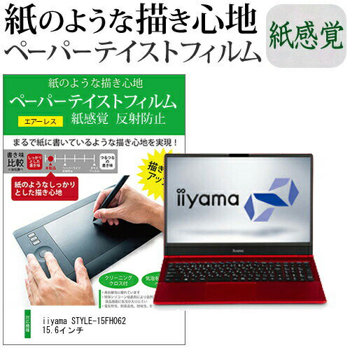楽天液晶保護フィルムとカバーケース卸iiyama STYLE-15FH062 15.6インチ ペーパーテイスト 上質ペーパー。 ライクテイスト 紙感覚 反射防止 指紋防止 液晶保護フィルム jgs bgt 互換品