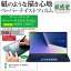 ＼20日は最大ポイント5倍!!／ ASUS ZenBook 14 UX434FL 14インチ ペーパーテイスト 上質ペーパー。 ライクテイスト 紙感覚 反射防止 指紋防止 液晶保護フィルム